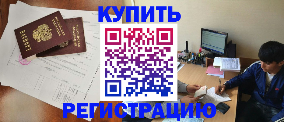 временная регистрация купить в Семёнове